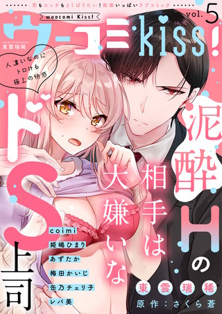 ウーコミkiss! vol.5
