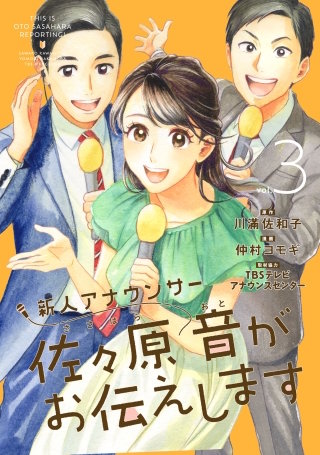 新人アナウンサー佐々原音がお伝えします(3)