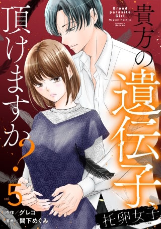 托卵女子～貴方の遺伝子、頂けますか？～(5)