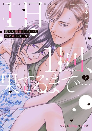 1日1回、果てるまで…飢えた絶倫オジサマは私を貪り尽くす 【単行本版 電子限定おまけ漫画付き】