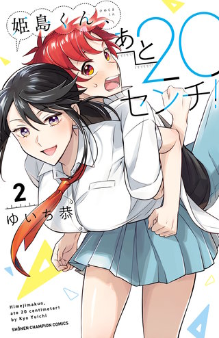 姫島くん、あと20センチ！【電子特別版】(2)