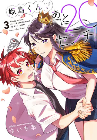 姫島くん、あと20センチ！【電子特別版】(3)