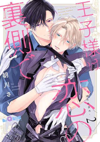 王子様は恋の裏側で　Scene.2