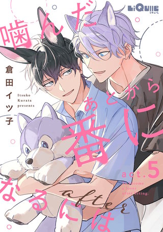 噛んだあとから番になるには after　act.5