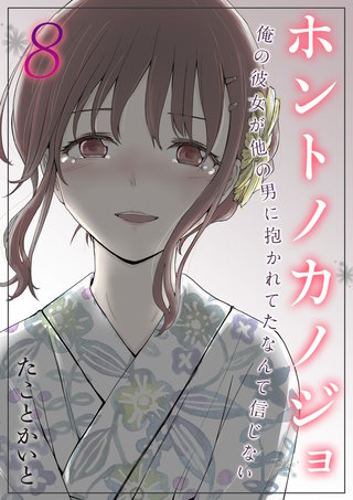 ホントノカノジョ-俺の彼女が他の男に抱かれてたなんて信じない-(8)