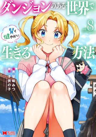ダンジョンのある世界で賢く健やかに生きる方法(コミック)(8)