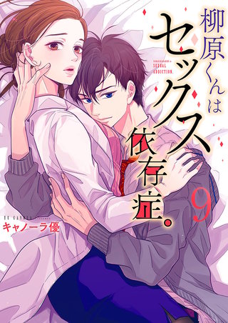 柳原くんはセックス依存症。【フルカラー電子単行本版】9