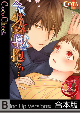 今宵､少女は獣に抱かれ…2《合本版》【フルカラー】