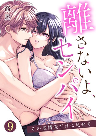 離さないよ、センパイ～その表情俺だけに見せて～【単話版】(9)