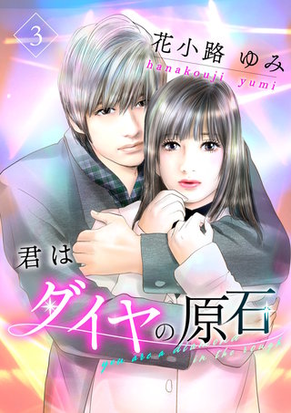 君はダイヤの原石(3)