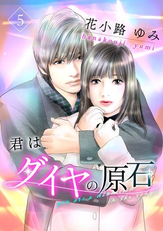 君はダイヤの原石(5)