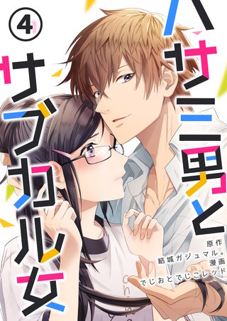 ハサミ男とサブカル女(4)