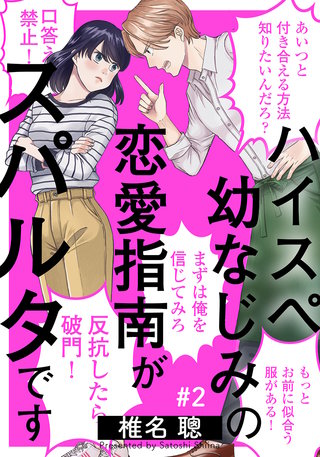 ハイスペ幼なじみの恋愛指南がスパルタです(2)