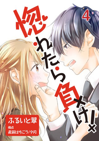 惚れたら負け!(4)