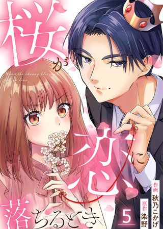 桜が恋に落ちるとき(5)