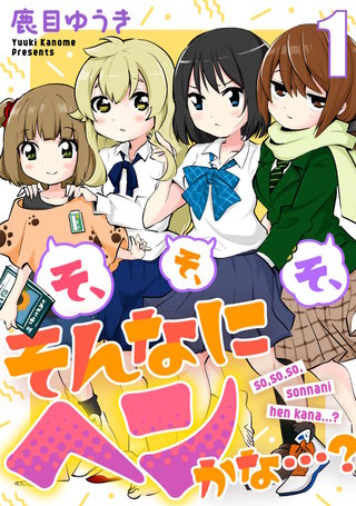 そ、そ、そ、そんなにヘンかな…?