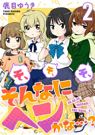 そ、そ、そ、そんなにヘンかな…?(2)