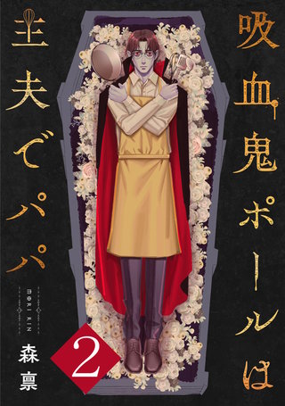 吸血鬼ポールは主夫でパパ(2)