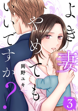 よき妻やめてもいいですか?(3)