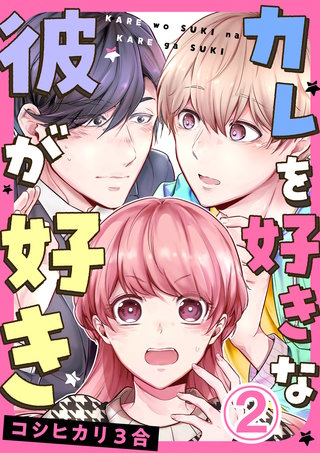 カレを好きな彼が好き(2)