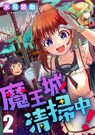 魔王城清掃中!(2)