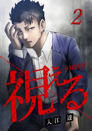 視える ―予知凶行―(2)