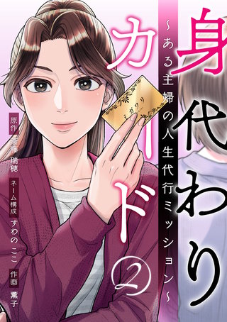 身代わりカード～ある主婦の人生代行ミッション～(2)