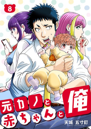 元カノと赤ちゃんと俺(8)