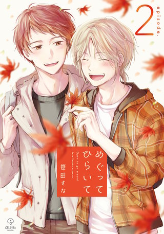 めぐってひらいて episode.2