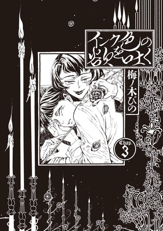 インク色の欲を吐く 3