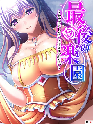 最後の楽園 ～セックスしないと生きられない～ 【単話】(4)