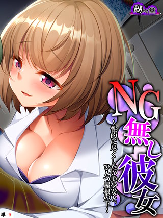 NG無し彼女 ～性的に尽くしたい美少女と、ひとつ屋根の下～　（単話）(9)