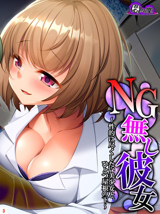 NG無し彼女 ～性的に尽くしたい美少女と、ひとつ屋根の下～(3)