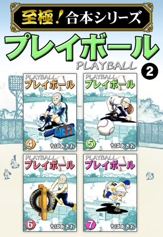 【至極！合本シリーズ】プレイボール(2)