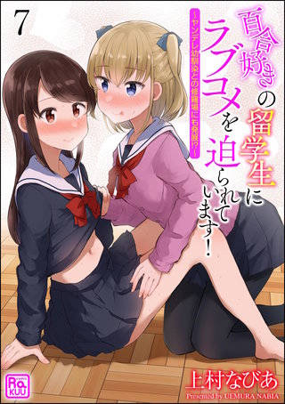 百合好きの留学生にラブコメを迫られています！ ～ヤンデレ幼馴染との修羅場にも発展!?～（分冊版）(7)