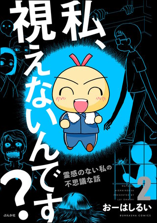 私、視えないんです？ ～霊感のない私の不思議な話～(2)【かきおろし漫画付】