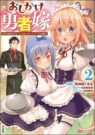 おしかけ勇者嫁 勇者は放逐されたおっさんを追いかけ、スローライフを応援する コミック版(2)