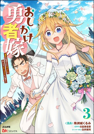 おしかけ勇者嫁 勇者は放逐されたおっさんを追いかけ、スローライフを応援する コミック版(3)