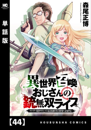 異世界召喚おじさんの銃無双ライフ ～サバゲー好きサラリーマンは会社終わりに異世界へ直帰する～【単話版】(44)