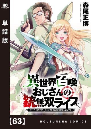 異世界召喚おじさんの銃無双ライフ ～サバゲー好きサラリーマンは会社終わりに異世界へ直帰する～【単話版】(63)