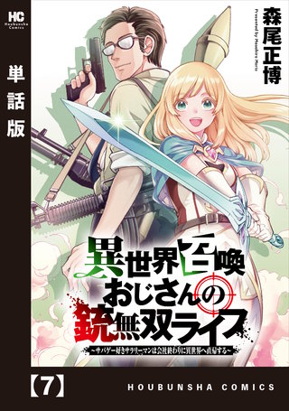 異世界召喚おじさんの銃無双ライフ ～サバゲー好きサラリーマンは会社終わりに異世界へ直帰する～【単話版】(7)