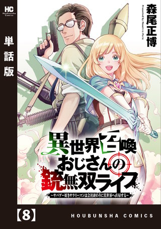 異世界召喚おじさんの銃無双ライフ ～サバゲー好きサラリーマンは会社終わりに異世界へ直帰する～【単話版】(8)