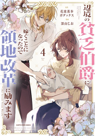 辺境の貧乏伯爵に嫁ぐことになったので領地改革に励みます　～the letter from Boule～(4)【電子書店共通特典イラスト付】