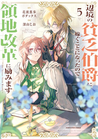 辺境の貧乏伯爵に嫁ぐことになったので領地改革に励みます　～the letter from Boule～(5)【電子書店共通特典イラスト付】