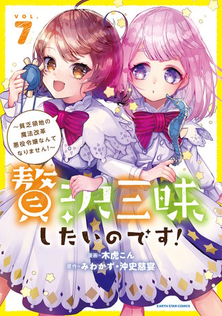 贅沢三昧したいのです！　～貧乏領地の魔法改革 悪役令嬢なんてなりません！～(7)