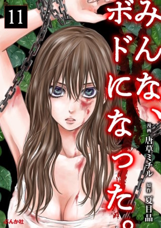 みんな、ボドになった。（分冊版）【第11話】