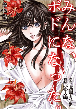 みんな、ボドになった。（分冊版）(13)