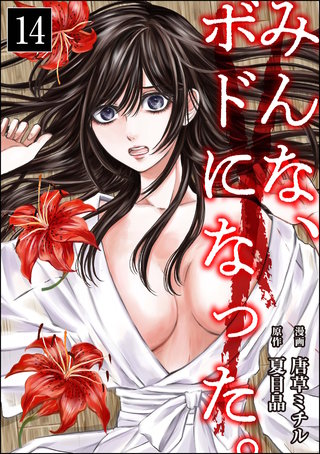 みんな、ボドになった。（分冊版）(14)