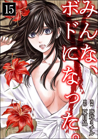 みんな、ボドになった。（分冊版）(15)