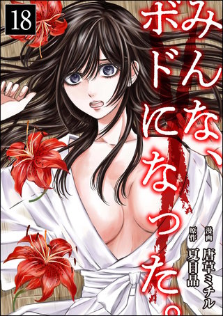 みんな、ボドになった。（分冊版）(18)
